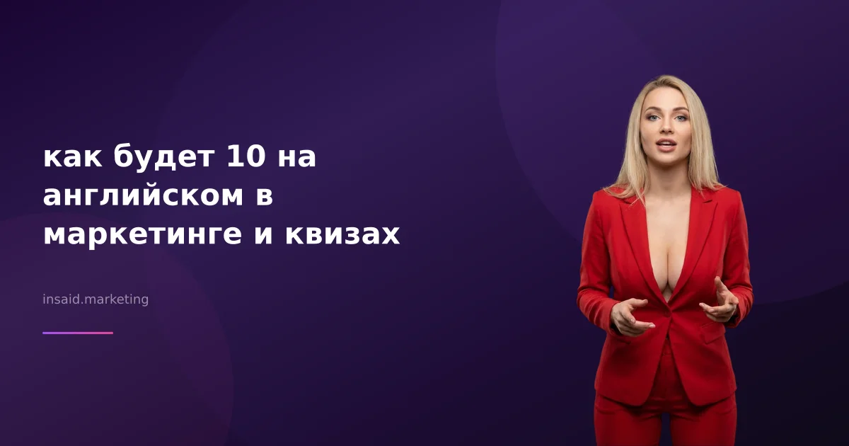 как будет 10 на английском в маркетинге и квизах