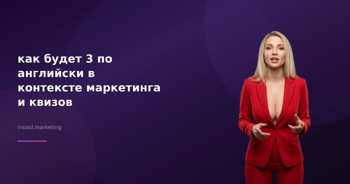 как будет 3 по английски в контексте маркетинга и квизов