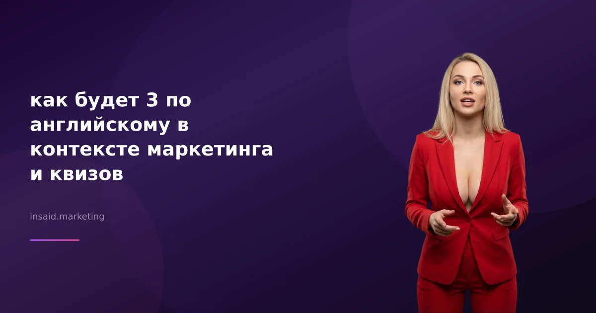 как будет 3 по английскому в контексте маркетинга и квизов