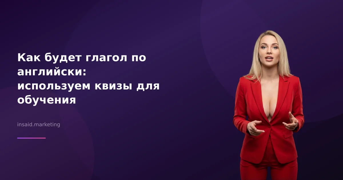 Как будет глагол по английски: используем квизы для обучения
