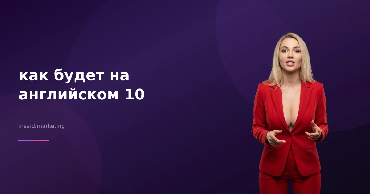 как будет на английском 10
