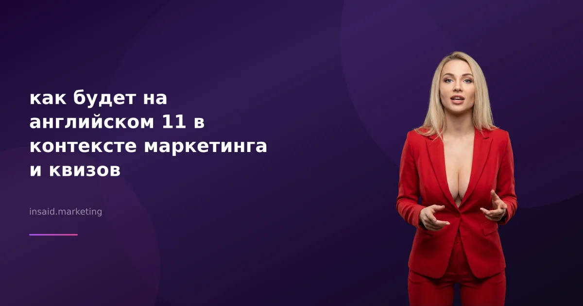 как будет на английском 11 в контексте маркетинга и квизов
