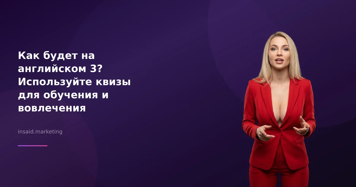 Как будет на английском 3? Используйте квизы для обучения и вовлечения