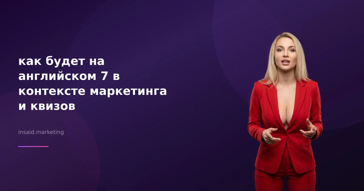 как будет на английском 7 в контексте маркетинга и квизов
