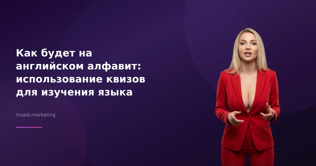 Как будет на английском алфавит: использование квизов для изучения языка