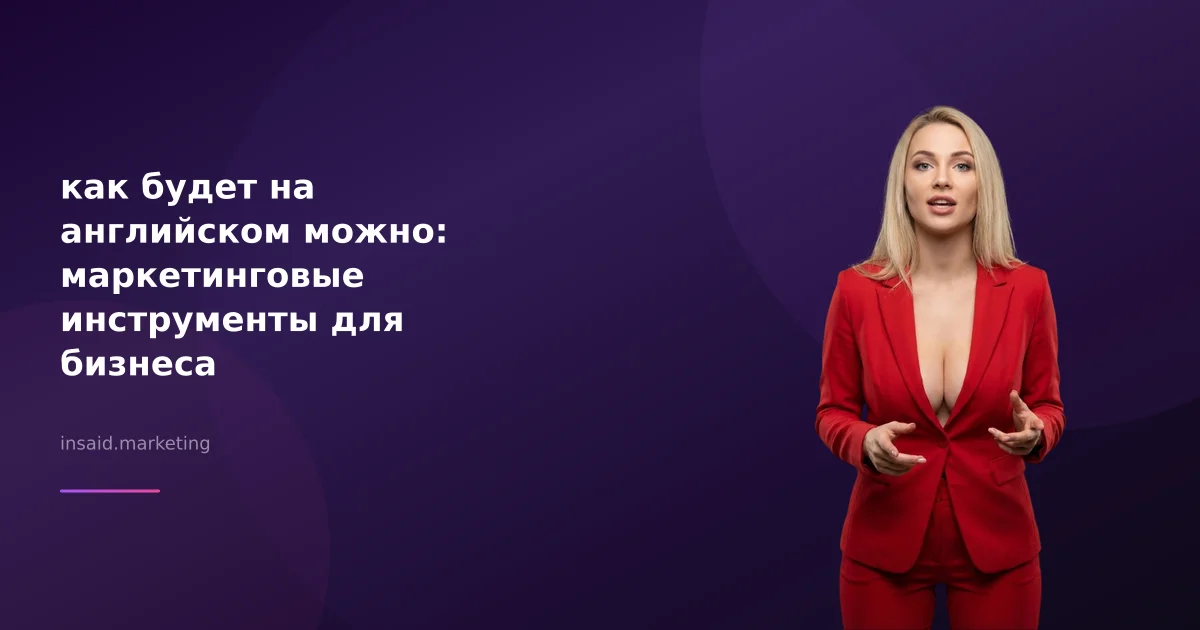 как будет на английском можно: маркетинговые инструменты для бизнеса