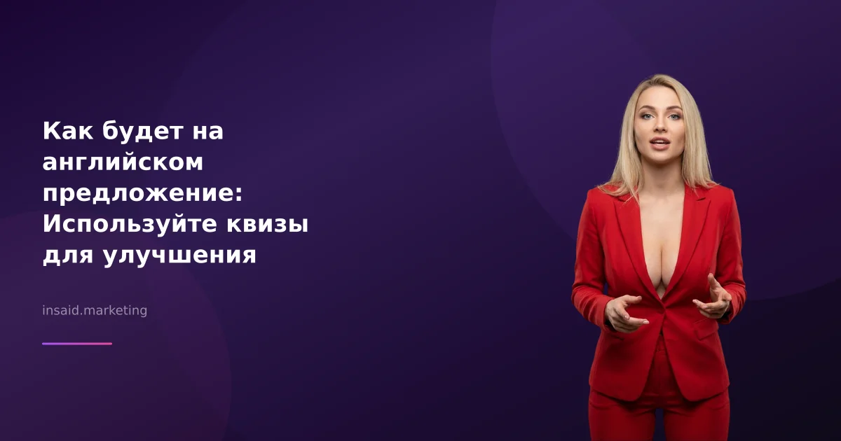 Как будет на английском предложение: Используйте квизы для улучшения маркетинга