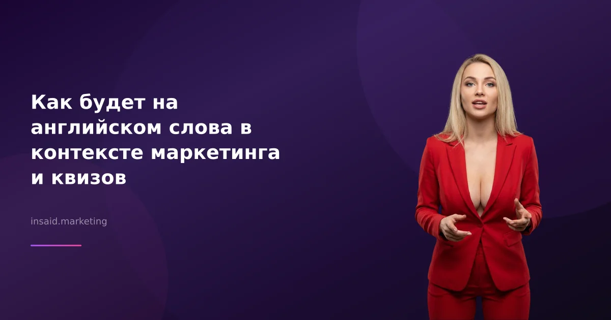 Как будет на английском слова в контексте маркетинга и квизов