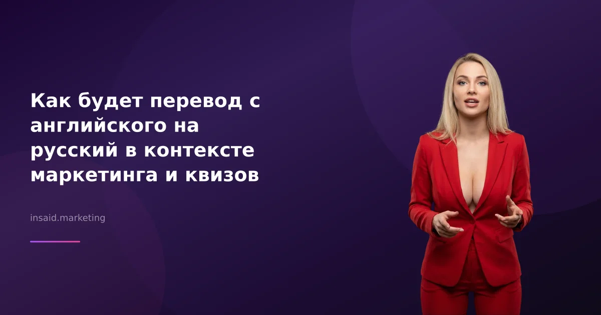 Как будет перевод с английского на русский в контексте маркетинга и квизов