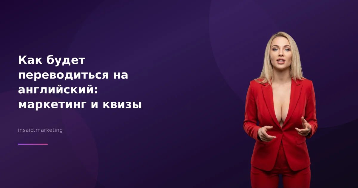 Как будет переводиться на английский: маркетинг и квизы