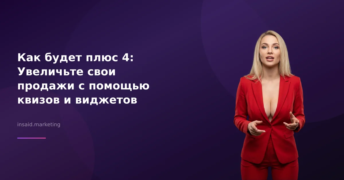 Как будет плюс 4: Увеличьте свои продажи с помощью квизов и виджетов