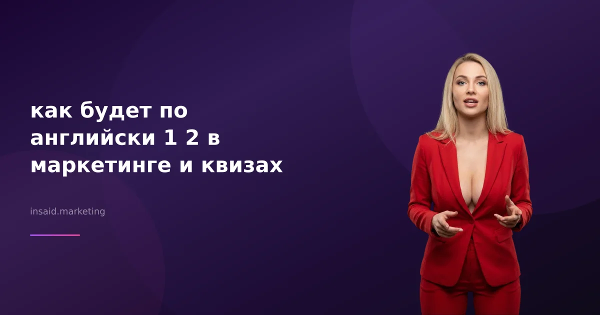 как будет по английски 1 2 в маркетинге и квизах