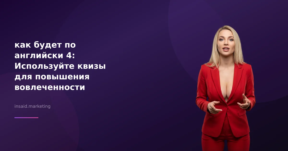 как будет по английски 4: Используйте квизы для повышения вовлеченности