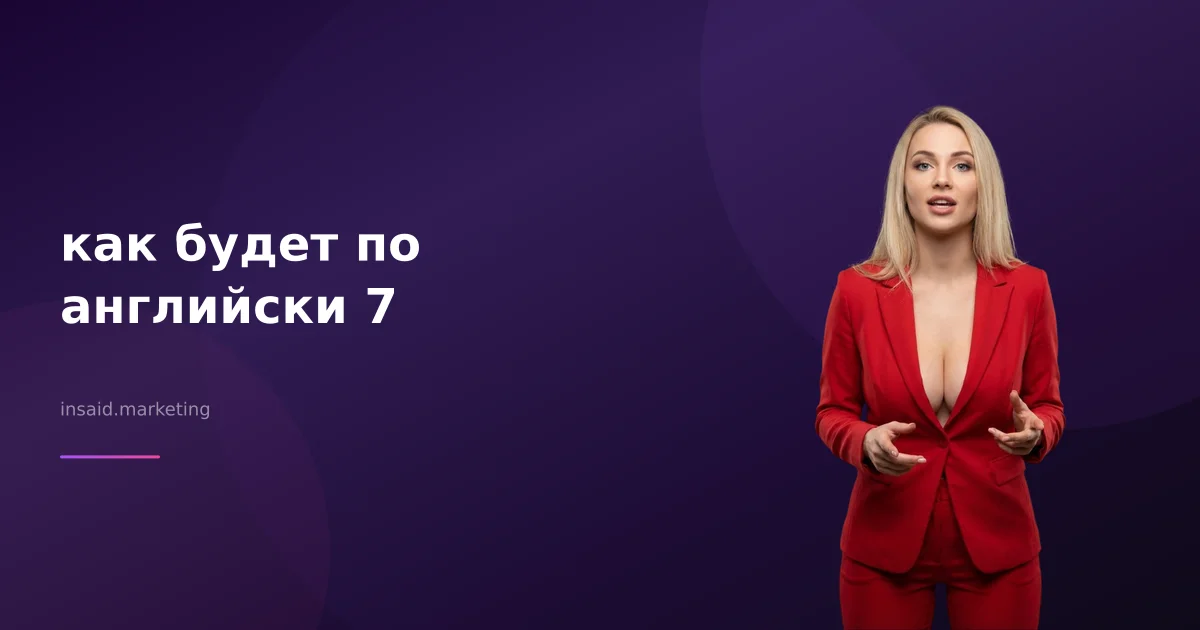 как будет по английски 7