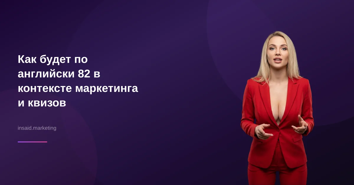 Как будет по английски 82 в контексте маркетинга и квизов
