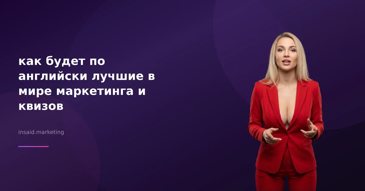 как будет по английски лучшие в мире маркетинга и квизов