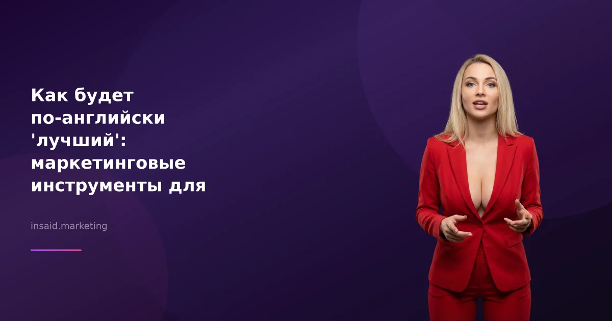 Как будет по-английски 'лучший': маркетинговые инструменты для вашего бизнеса