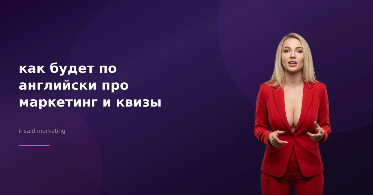 как будет по английски про маркетинг и квизы