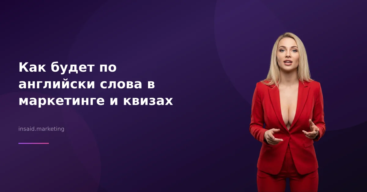 Как будет по английски слова в маркетинге и квизах