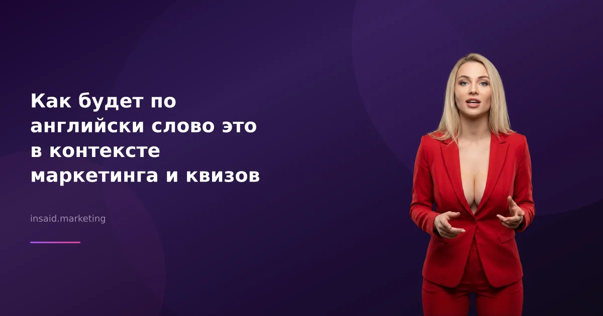 Как будет по английски слово это в контексте маркетинга и квизов