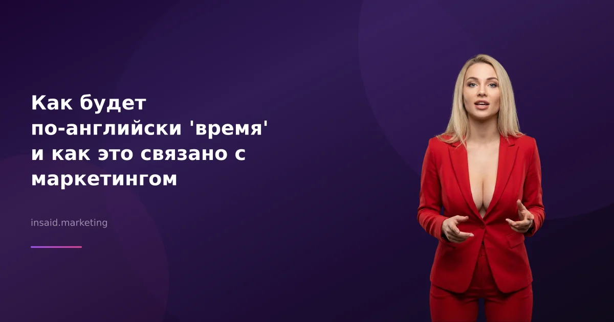 Как будет по-английски 'время' и как это связано с маркетингом