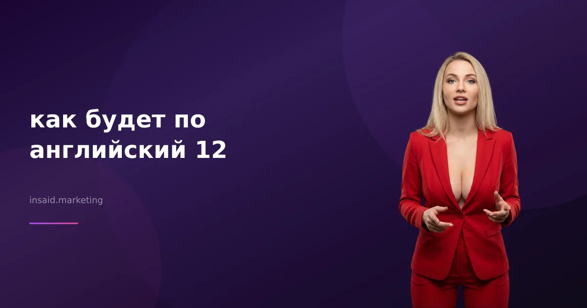 как будет по английский 12