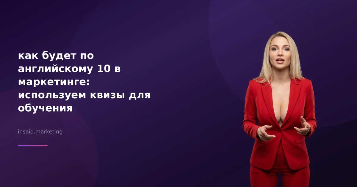как будет по английскому 10 в маркетинге: используем квизы для обучения