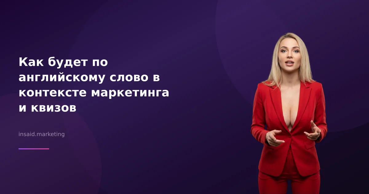 Как будет по английскому слово в контексте маркетинга и квизов