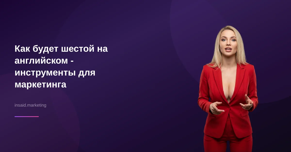 Как будет шестой на английском - инструменты для маркетинга