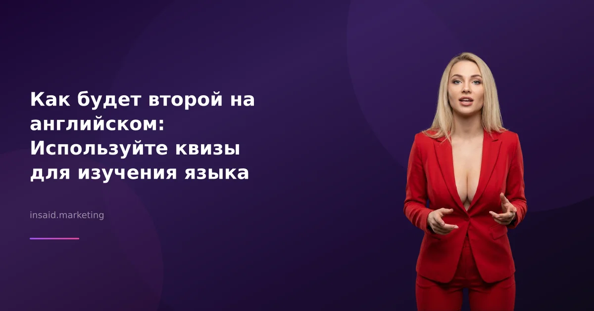 Как будет второй на английском: Используйте квизы для изучения языка