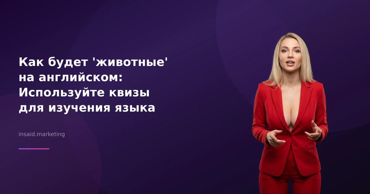Как будет 'животные' на английском: Используйте квизы для изучения языка