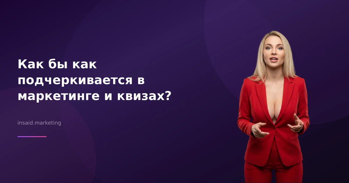 Как бы как подчеркивается в маркетинге и квизах?
