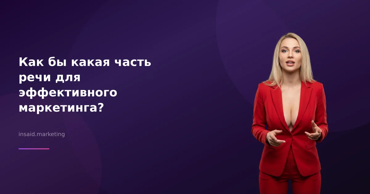 Как бы какая часть речи для эффективного маркетинга?