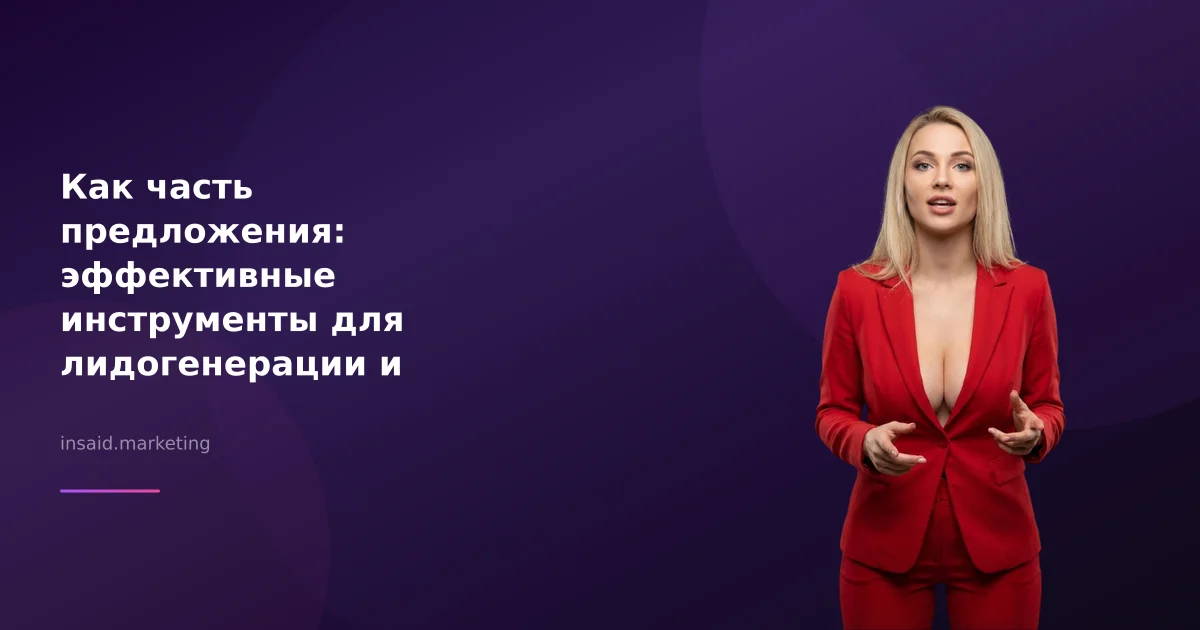 Как часть предложения: эффективные инструменты для лидогенерации и маркетинга