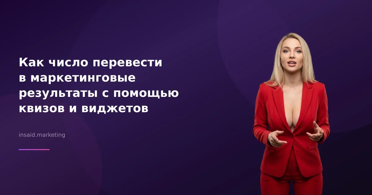 Как число перевести в маркетинговые результаты с помощью квизов и виджетов