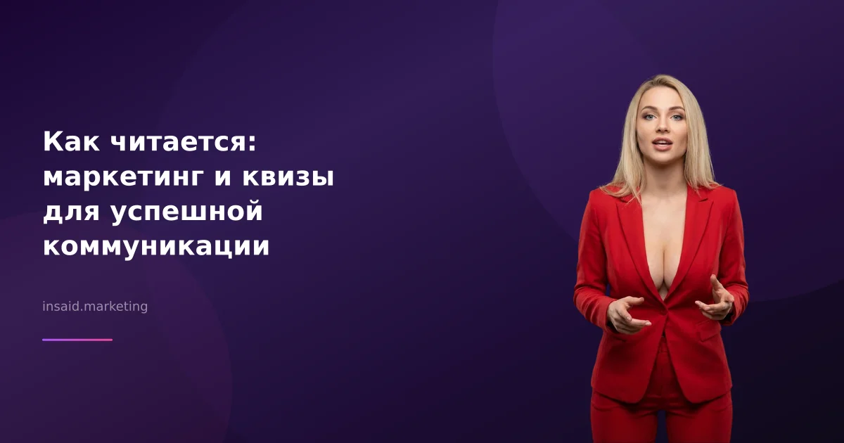 Как читается: маркетинг и квизы для успешной коммуникации