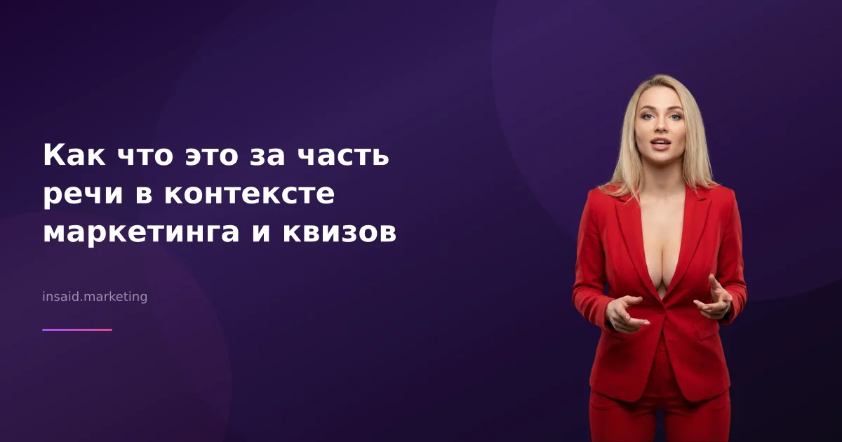 Как что это за часть речи в контексте маркетинга и квизов