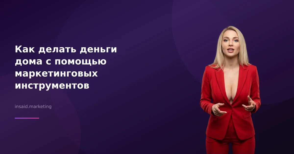 Как делать деньги дома с помощью маркетинговых инструментов