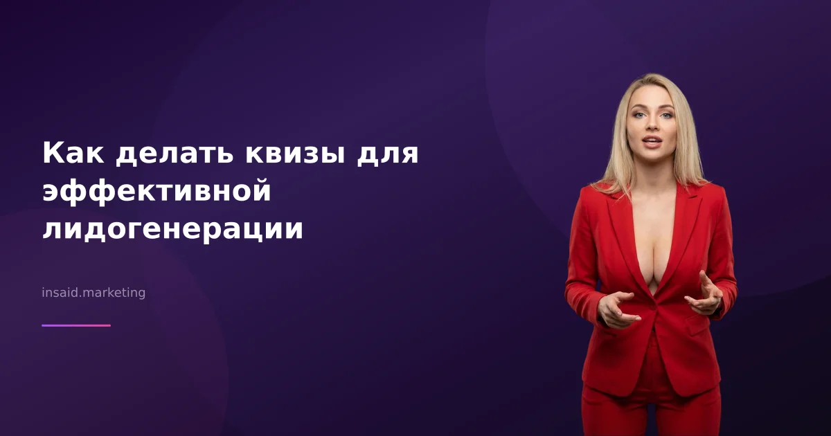 Как делать квизы для эффективной лидогенерации