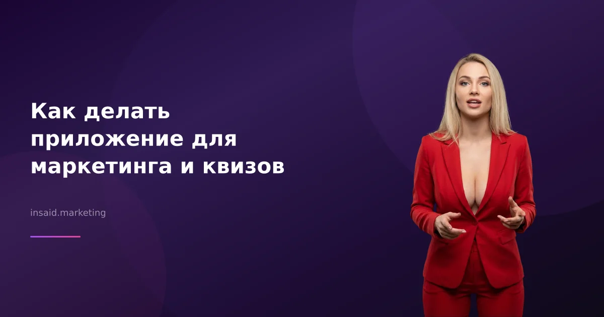 Как делать приложение для маркетинга и квизов