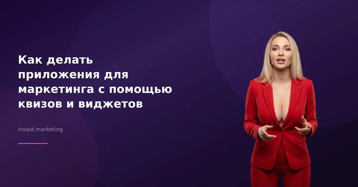 Как делать приложения для маркетинга с помощью квизов и виджетов
