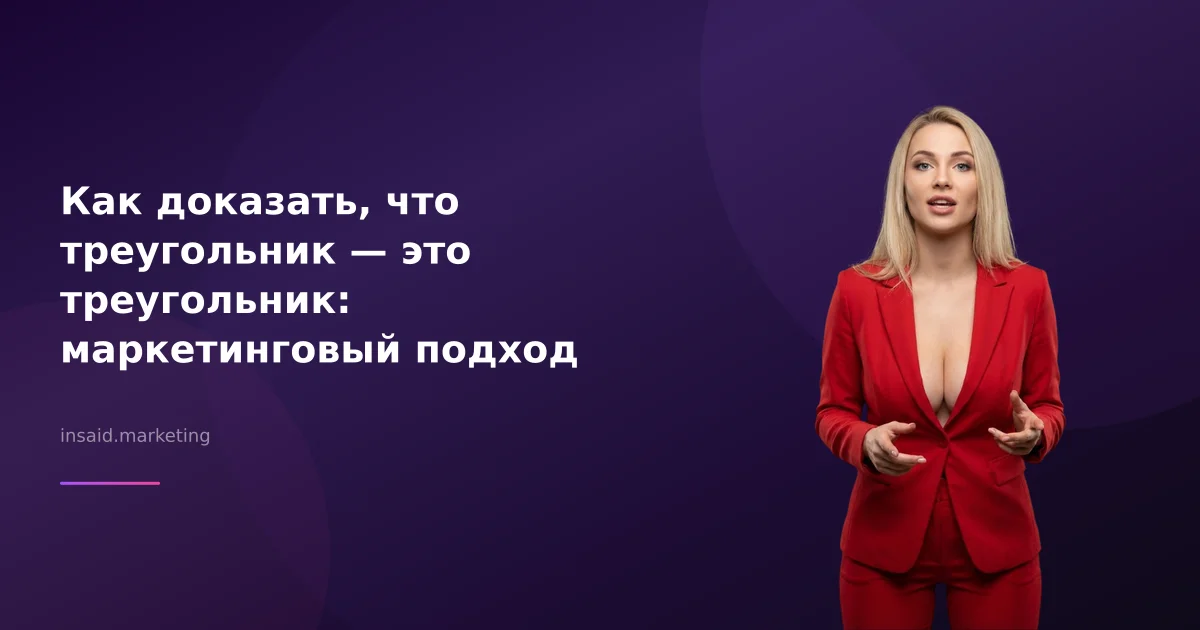 Как доказать, что треугольник — это треугольник: маркетинговый подход
