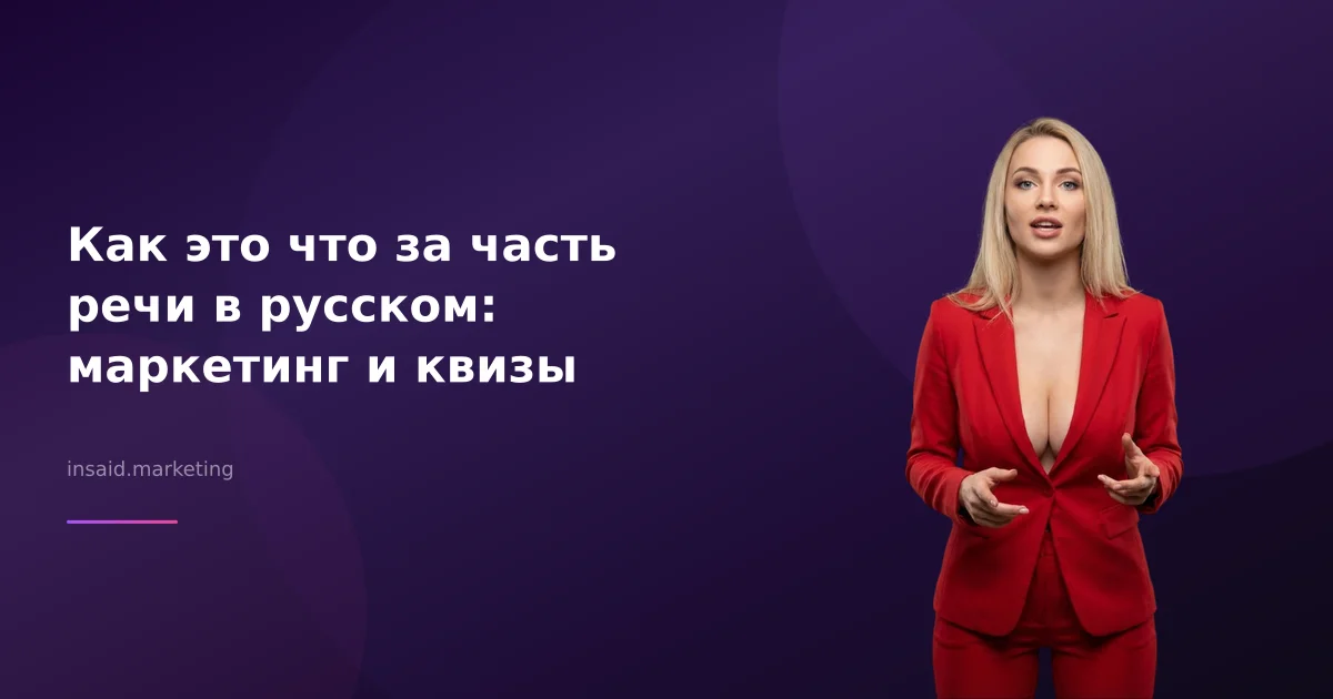 Как это что за часть речи в русском: маркетинг и квизы