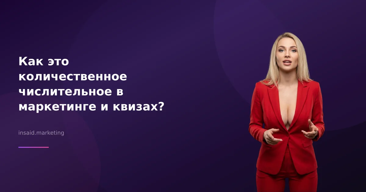 Как это количественное числительное в маркетинге и квизах?