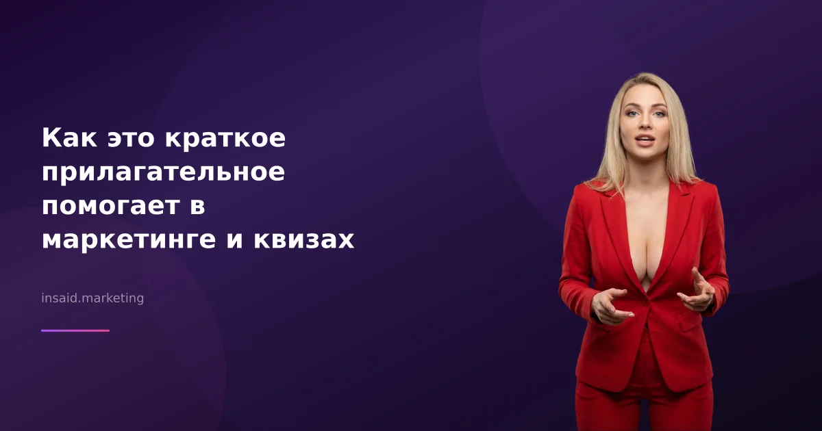 Как это краткое прилагательное помогает в маркетинге и квизах