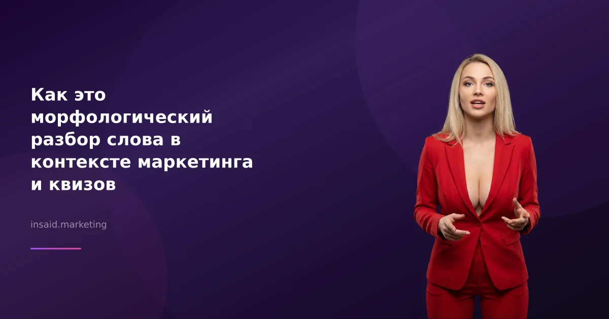 Как это морфологический разбор слова в контексте маркетинга и квизов