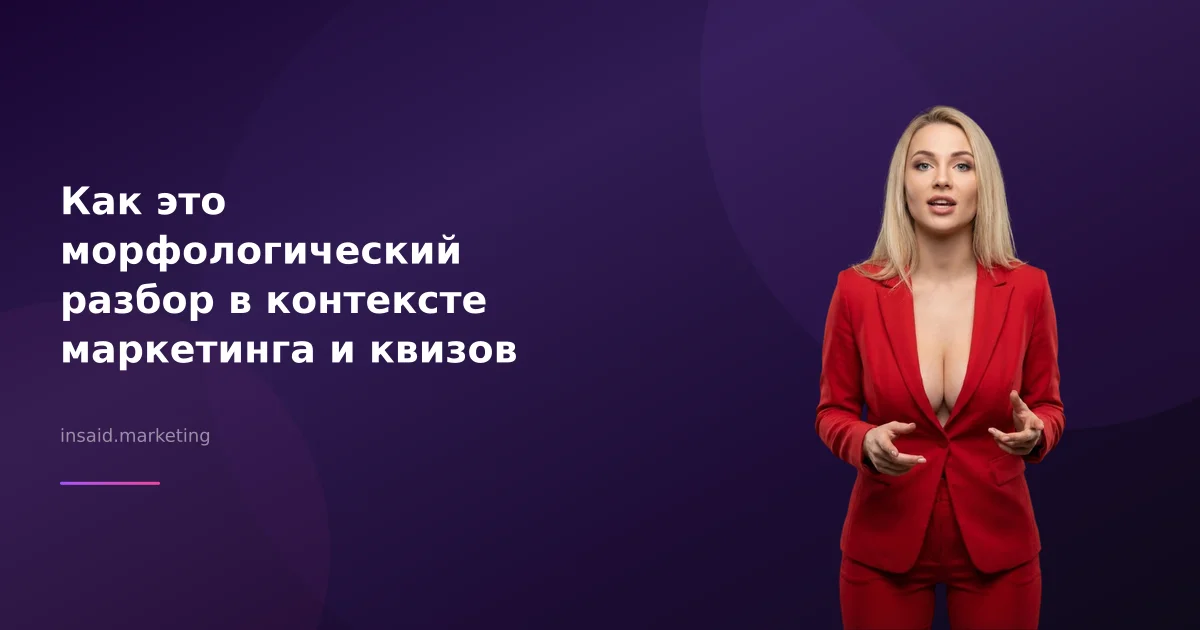 Как это морфологический разбор в контексте маркетинга и квизов