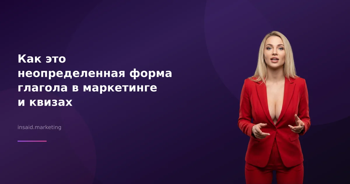Как это неопределенная форма глагола в маркетинге и квизах