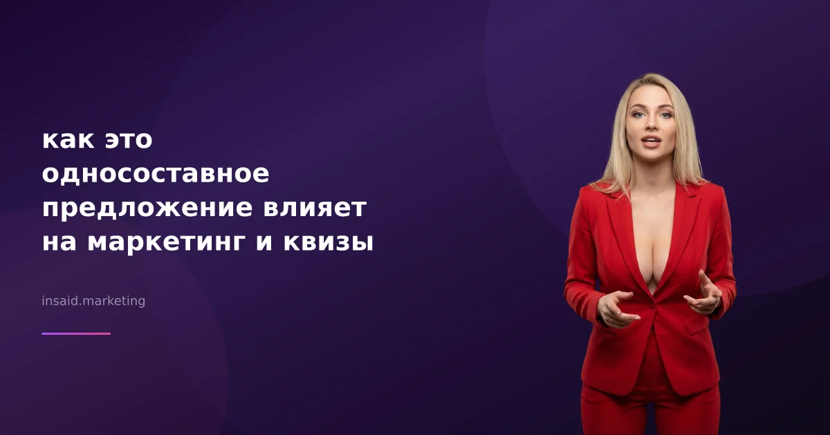 как это односоставное предложение влияет на маркетинг и квизы
