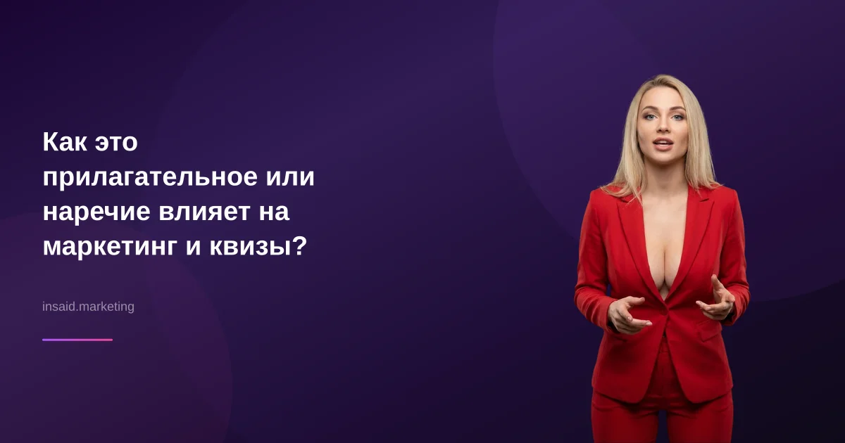 Как это прилагательное или наречие влияет на маркетинг и квизы?